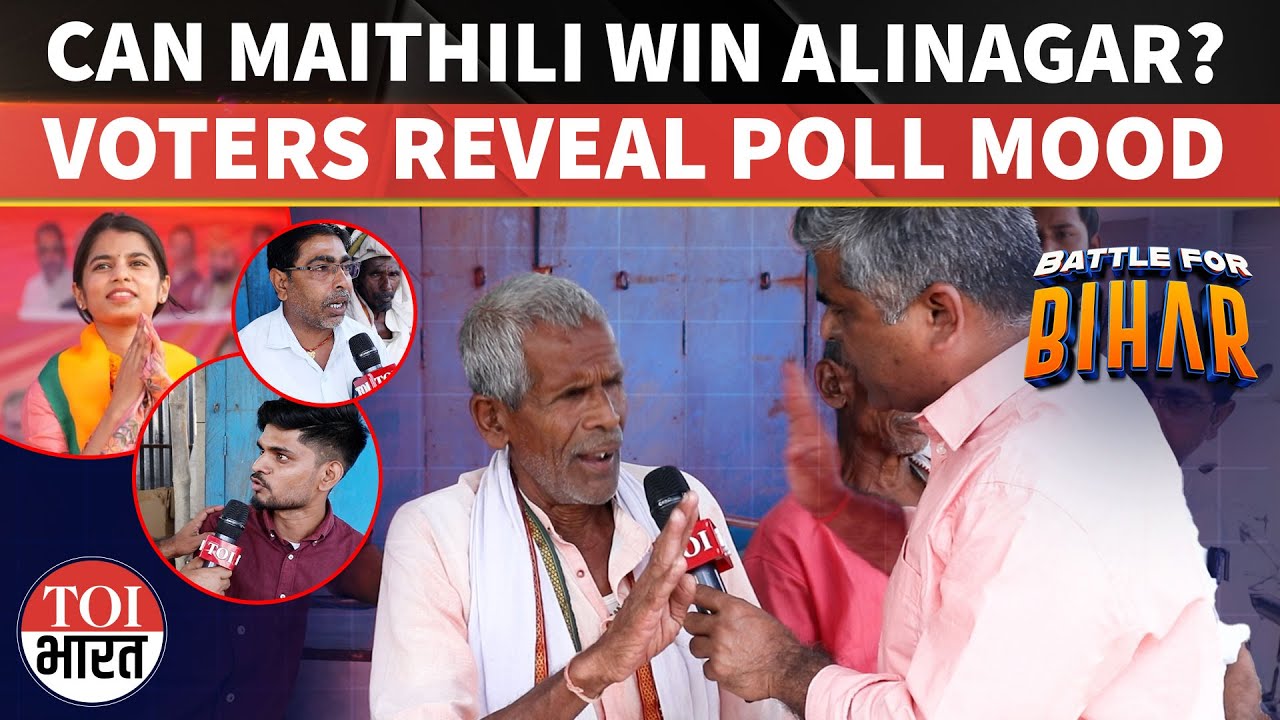 Maithili Thakur Vs Vinod Mishra: Alinagar Voters Reveal Poll Mood Ahead Of Bihar Elections |RJD |BJP