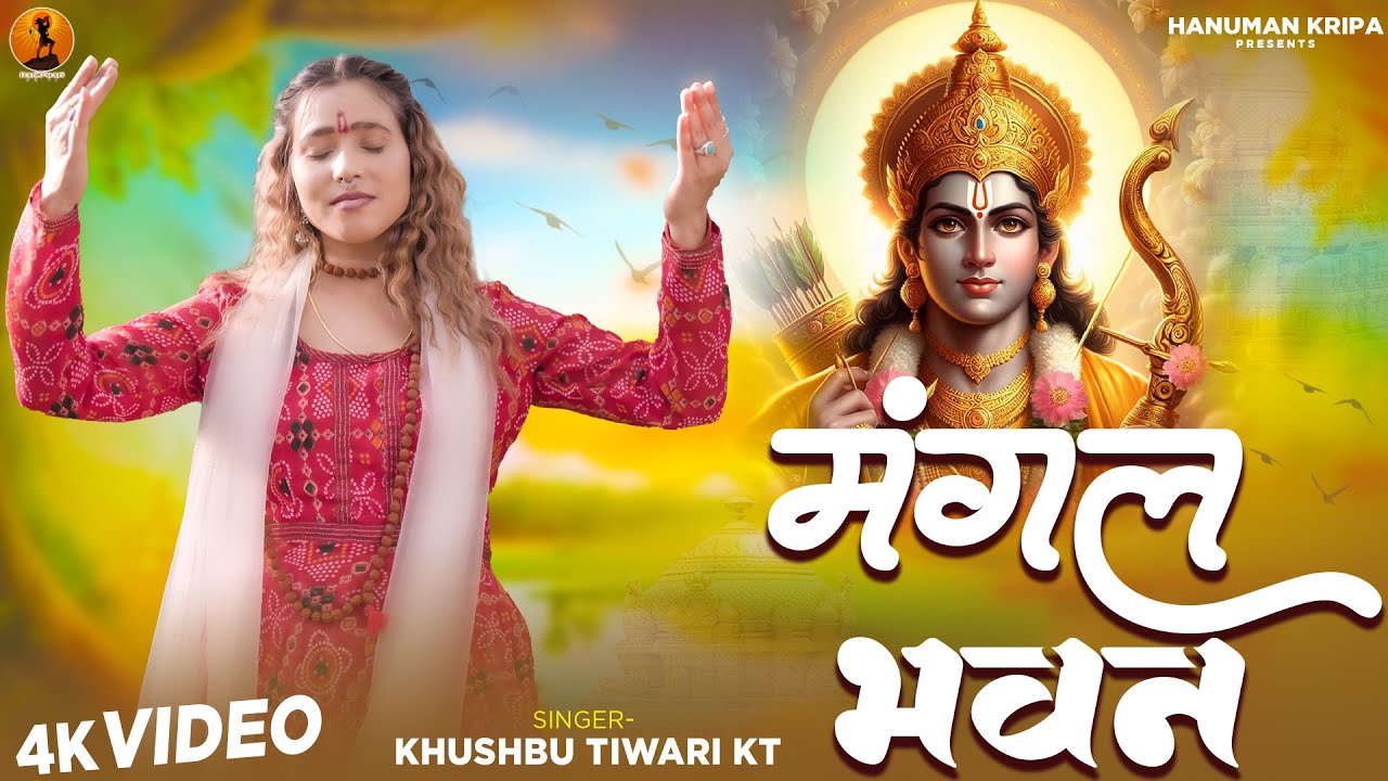 हनुमान जी का स्पेशल भजन | मंगल भवन | Mangal Bhawan | Khushbu Tiwari KT | Hanuman Bhajan