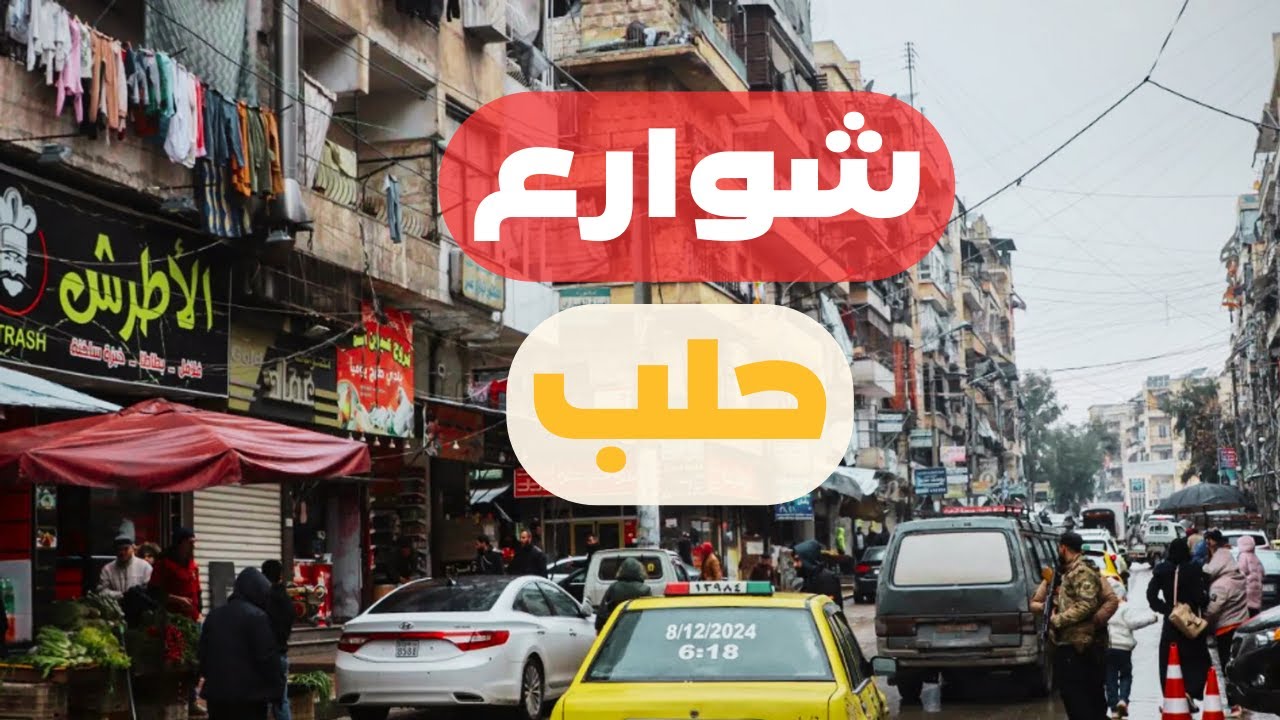 جولة صباحية في شوارع حلب تحت المطر