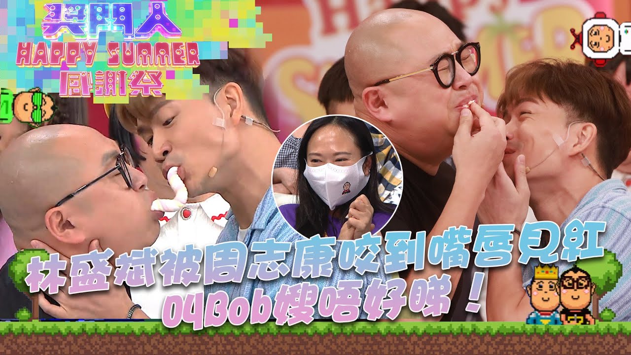 獎門人Happy Summer感謝祭丨林盛斌被周志康咬到嘴唇見紅 叫Bob嫂唔好睇！丨林盛斌丨周志康丨獎門人