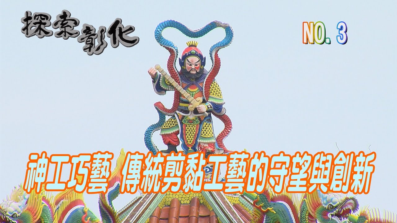 (三大有線)探索彰化 NO.3 -神工巧藝 傳統剪黏工藝的守望與創新