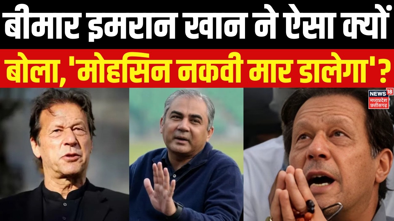 Imran Khan Health Update: मोहसिन नकवी को लेकर इमरान खान ने क्या बोल दिया, | N18G
