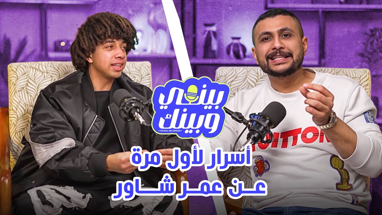 بودكاست بيني وبينك : أسرار لأول مرة عن عمر شاور