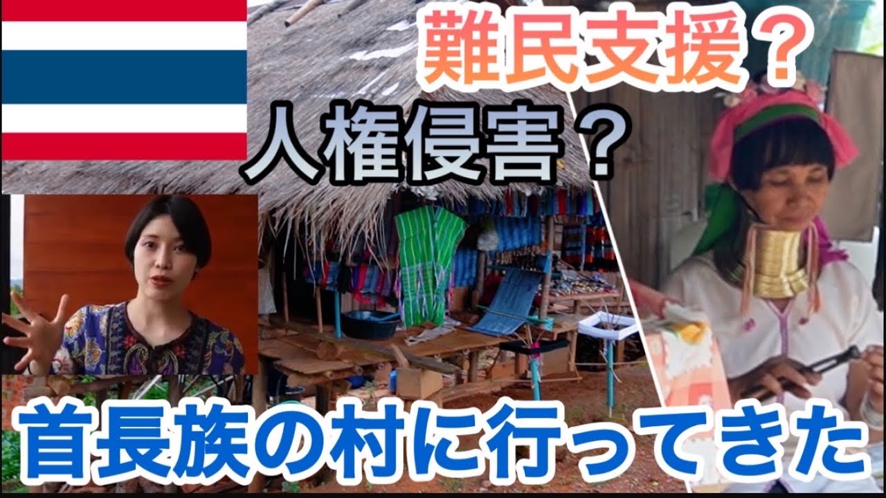 【タイチェンマイ🇹🇭】首長族の村に行ってきた