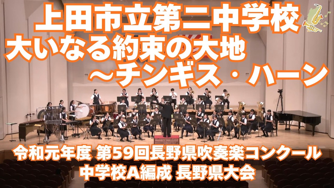 上田市立第二中学校吹奏楽部 令和元年度 第59回長野県吹奏楽コンクール 中学校の部A編成県大会より／大いなる約束の大地～チンギス・ハーン 作品72【がんばろう 長野の吹奏楽部！】