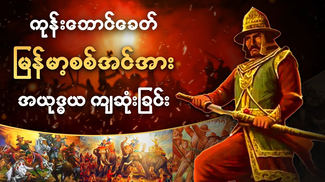 ငယ်နိုင် အယုဒ္ဓကို သိမ်းပိုက်ခြင်း | မြန်မာ့သမိုင်း (အစ/အဆုံး)