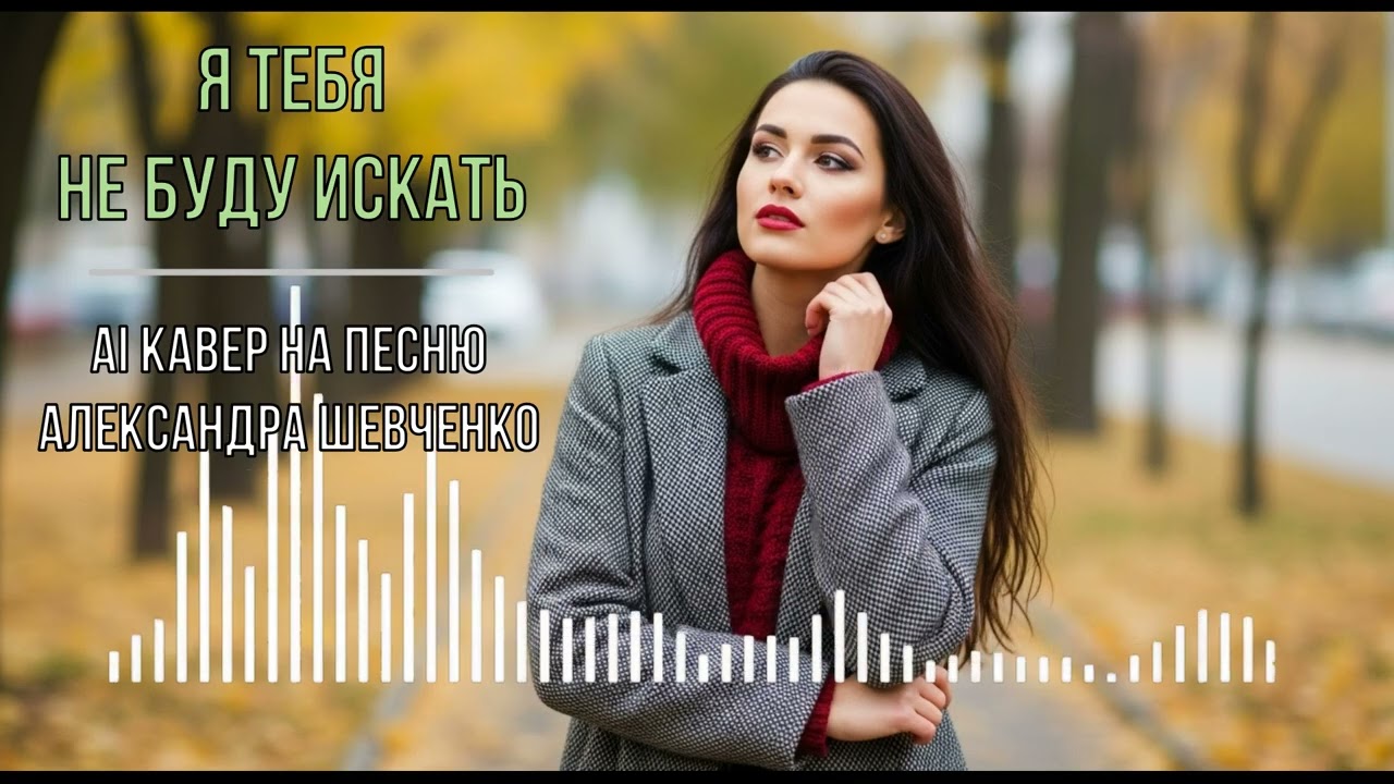Я тебя не буду искать (AI кавер на песню Александра Шевченко)