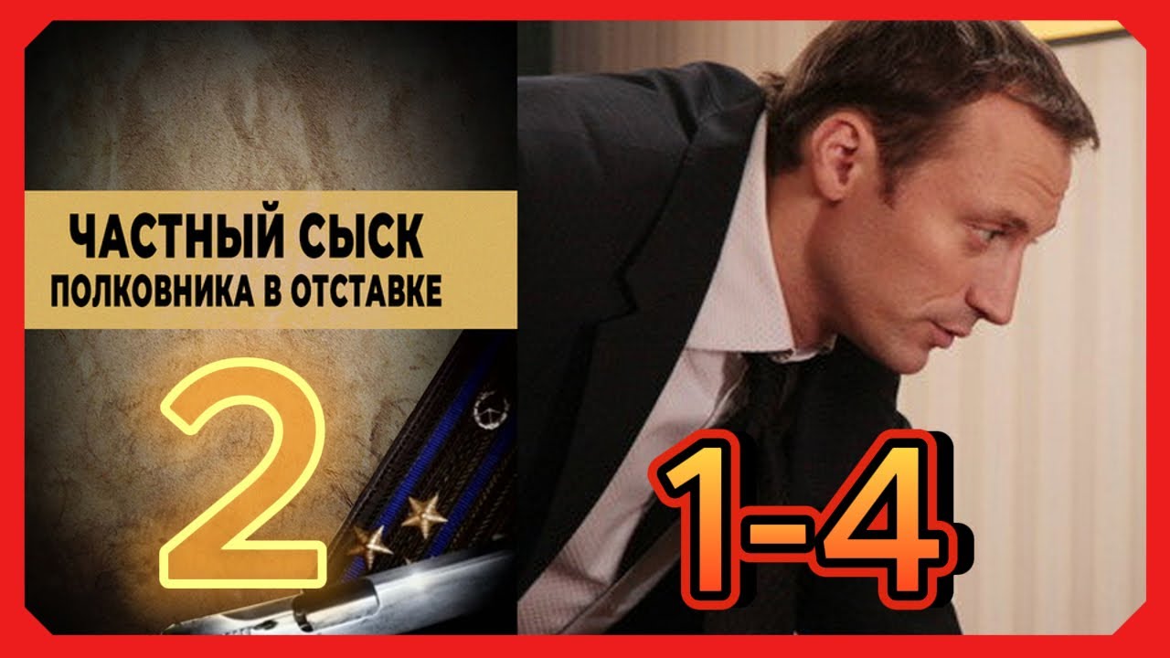 Частный сыск полковника в отставке (все серии) | 2 сезон 1-4 серия | Драмы, Криминал, Детективы
