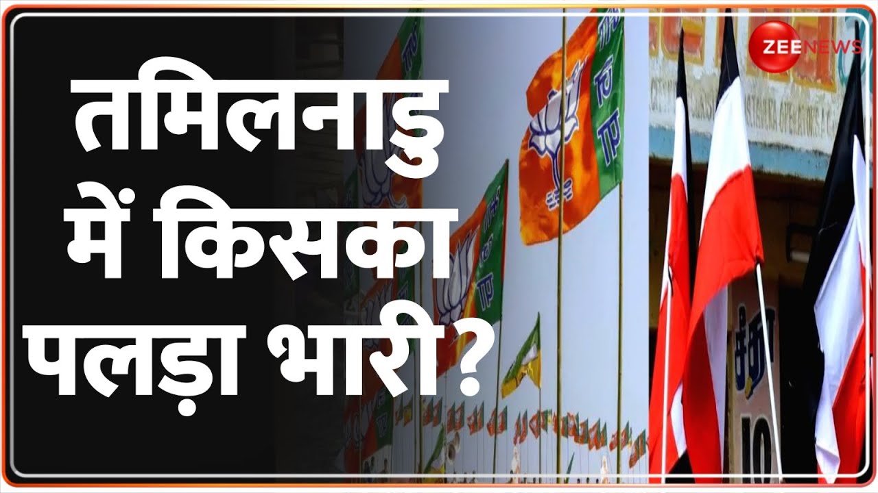 Tamil Nadu Lok Sabha Election Phase 1 Voting Update: तमिल नाडु में किसका पलड़ा भारी?