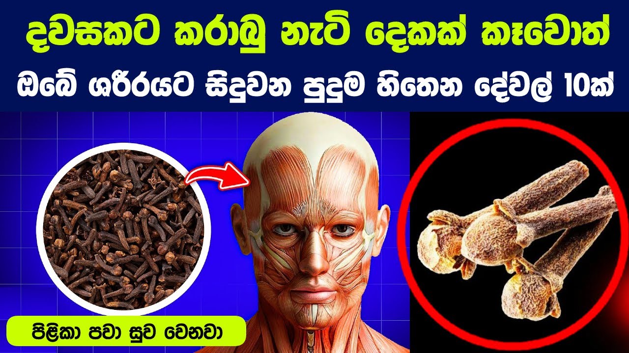දවසකට කරාබු නැටි දෙකක් කෑවොත් ඔබේ ශරීරයට සිදුවන පුදුම දේවල් 10ක් | The Power of Two Cloves a Day