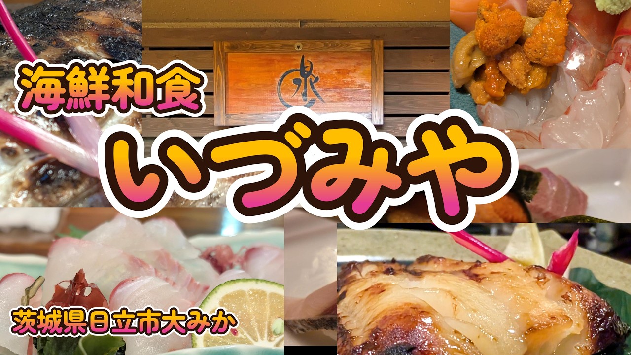 【大満足ランチ】海鮮好き必見！ボリューム満点コスパ最強！『海鮮和食 いづみや』茨城県日立市大みか4K