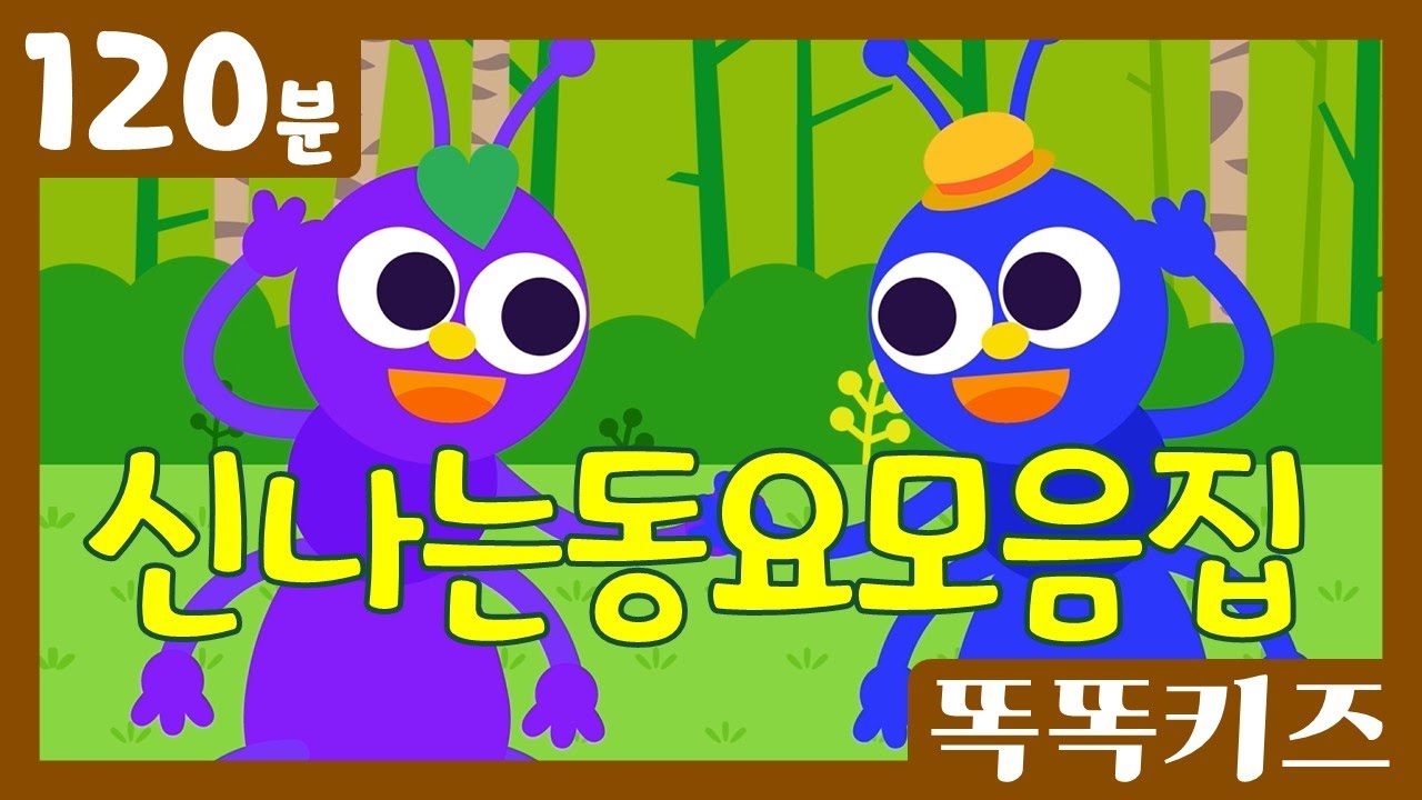 🥰신나는인기동요모음집🥰 인기베스트동요 | 120분 연속재생 | 신나는동요 | 똑똑키즈 | 유치원동요 | 어린이동요 | Educational Songs for Children