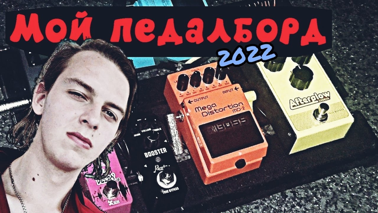 МОЙ ПЕДАЛБОРД 2022 | My pedalboard