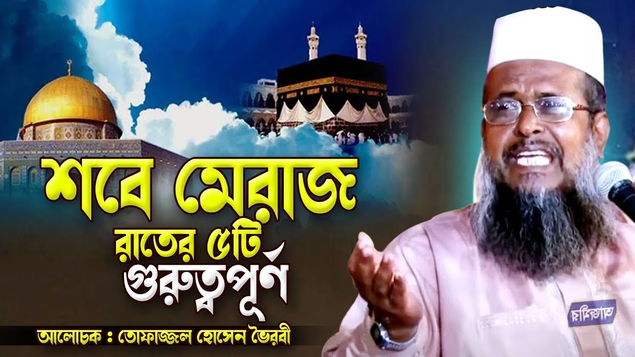 মেরাজের গুরুত্বপূর্ণ আলোচনা  । তোফাজ্জল হোসেন ভৈরবী | @TofazzalHossain  | Bangla Waz