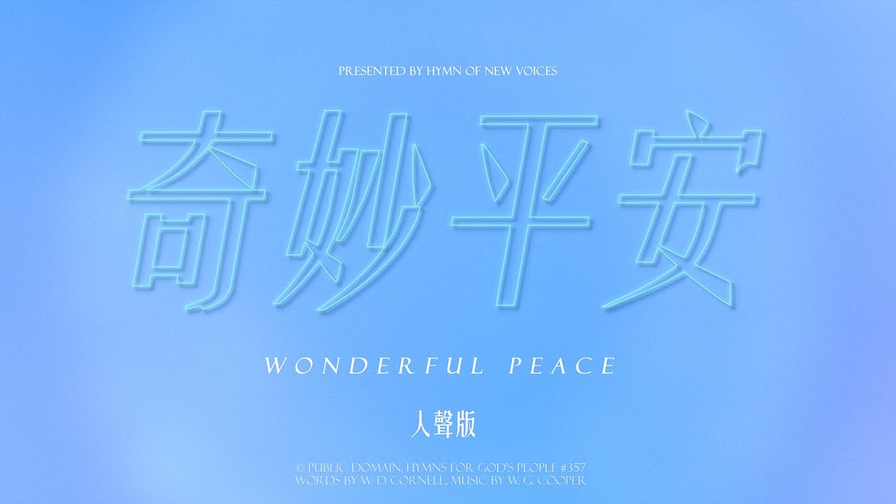 【奇妙平安 Wonderful Peace】 教會聖詩 Hymns 357 敬拜卡拉OK MV  (人聲導唱 Vocal Karaoke)  - 聖詩新聲