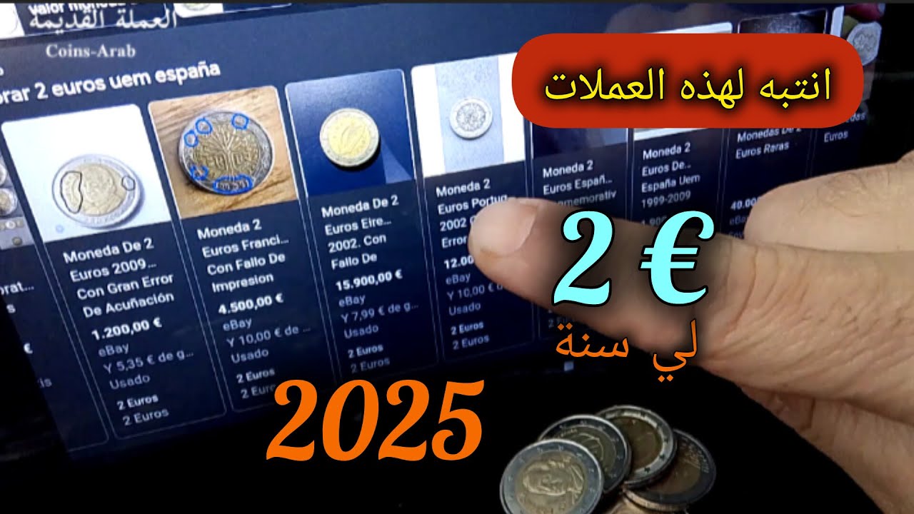 انتبه لهذه العملات 2 يورو لسنت 2025