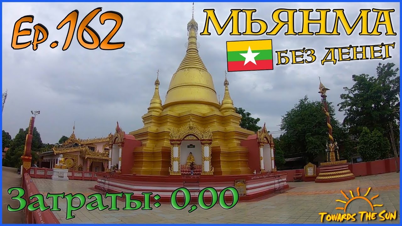 По Мьянме без денег. Навстречу Солнцу 162