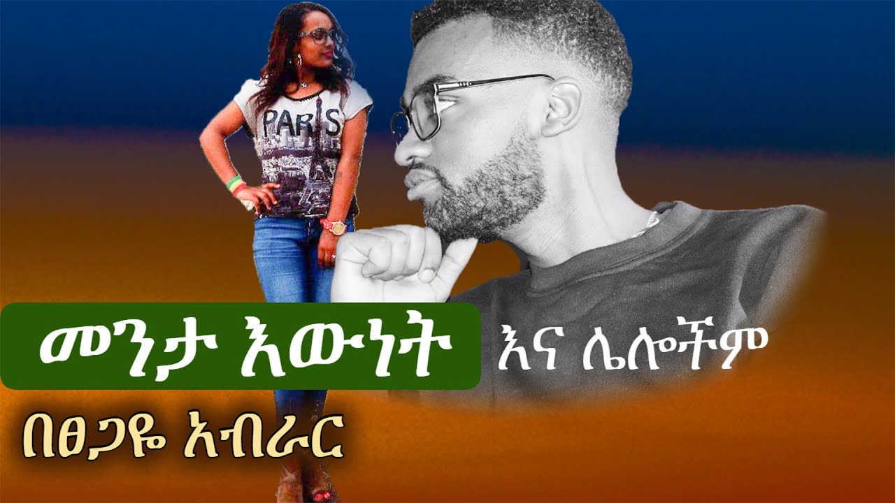Ethiopia | መንታ እውነት እና ሌሎችም .... | Tsegaye Aberar