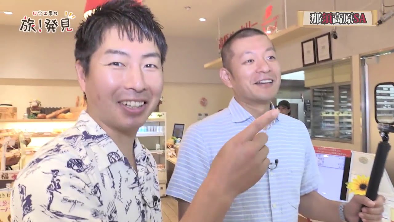 Ｕ字工事の旅！発見　発見テーマ「那須高原ＳＡ」   見逃し配信   無料動画GYAO!