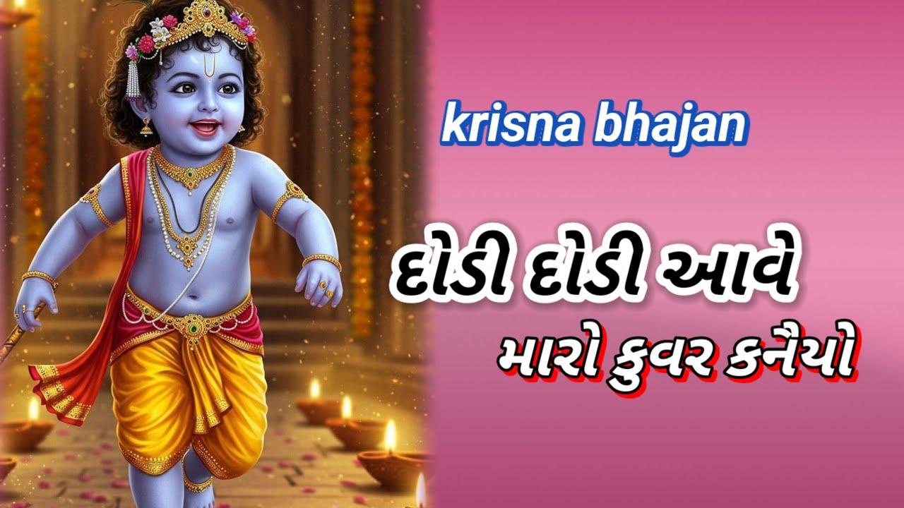 દોડી દોડી આવે મારો કુવર કનૈયો || dodi dodi aave maro kuvar kanayo || 🙏krisna bhajan🙏