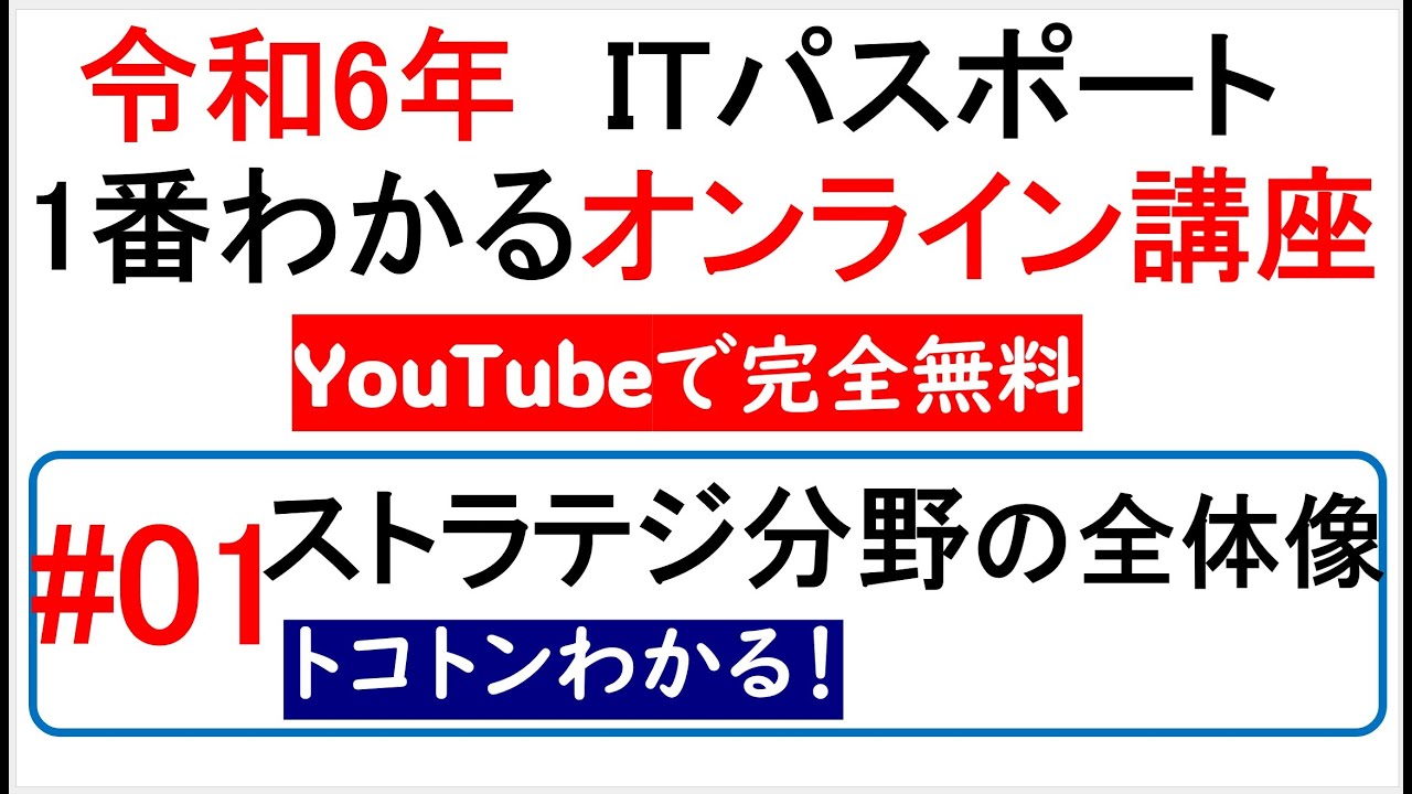 令和6年度　ITパスポート 1番わかるオンライン講座【YouTubeで完全無料】第1回 ストラテジ分野の全体像　#itパスポート #iパス