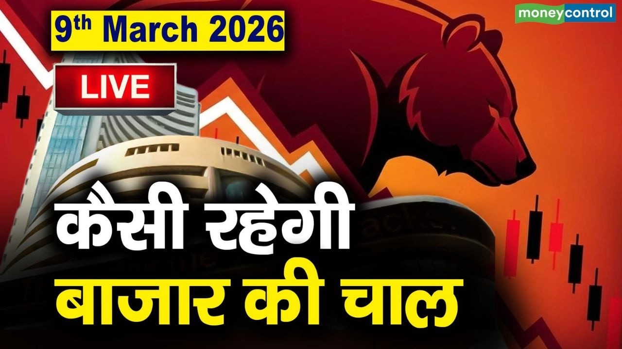 LIVE | Stock Market: 9 मार्च को कैसी रह सकती है बाजार की चाल | Stock Market Outlook