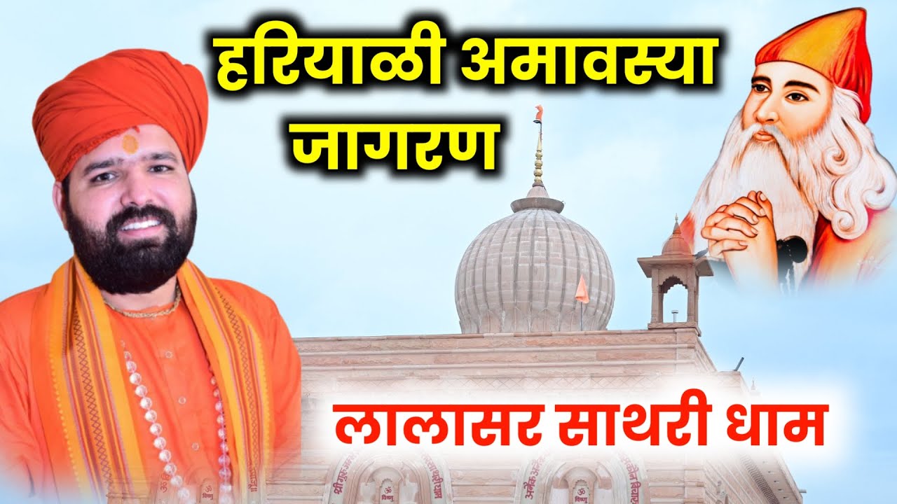 LiVE 🔴 हरियाळी अमावस्या विशाल जागरण । लालासर साथरी धाम । Lalasar Sathari Dham