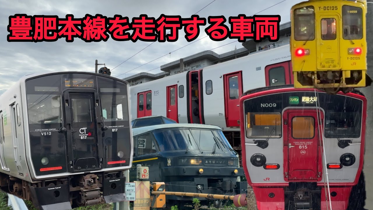 豊肥本線を走行する色々な列車　815系、817系、821系、あそぼーい、ななつ星、キハ125、キハ200、キハ220、キハ183、キハ185、JR九州、鹿児島本線、熊本駅、大分駅、電車、スイッチバック