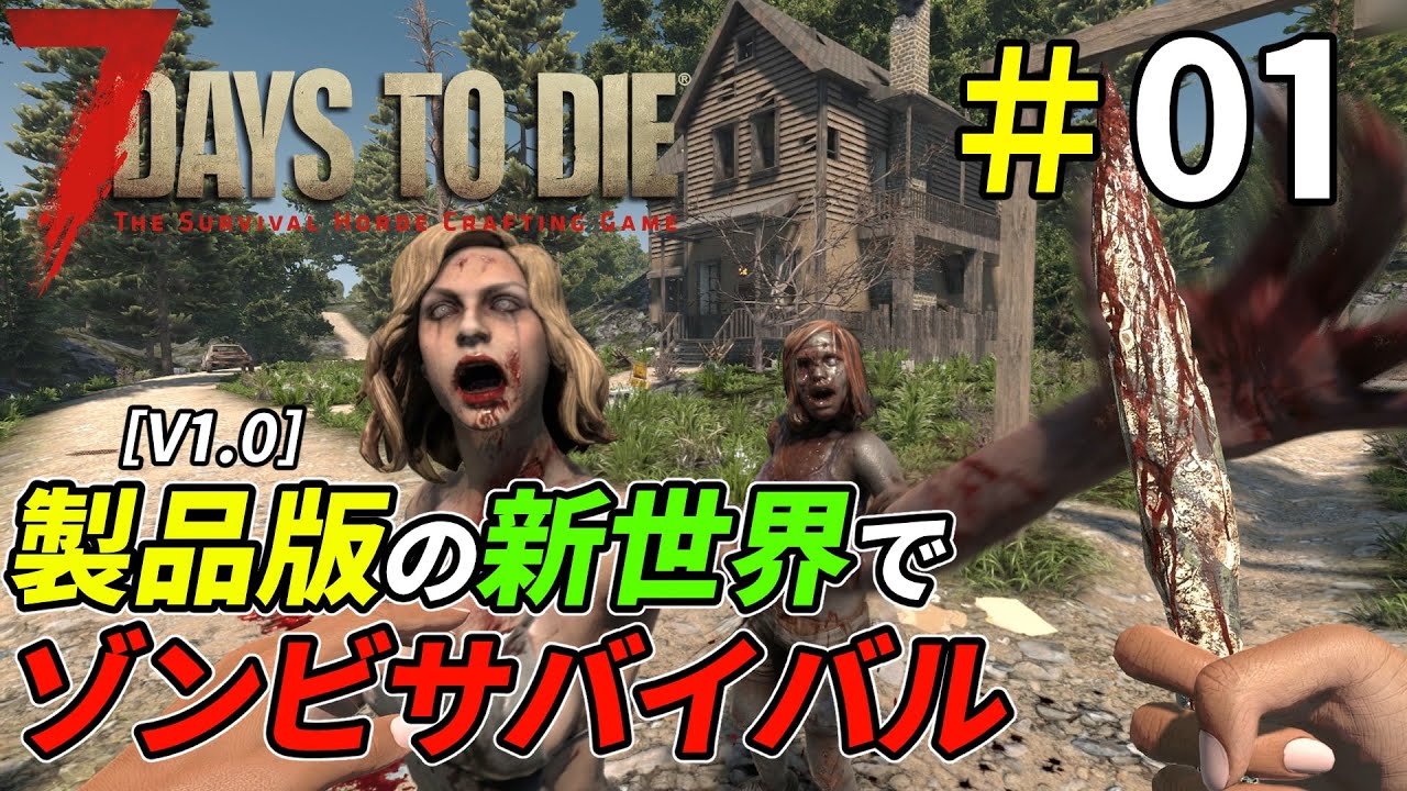 12年かけて完成したゾンビだらけの世界を生き残る[7Days to Die]：01