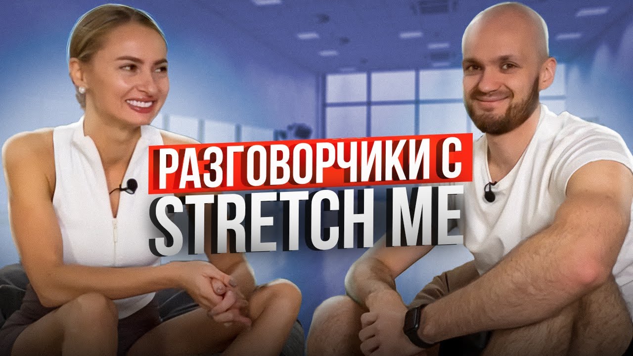 Разговорчики про спорт STRETCH ME Душа и тело, осознанное движение, красота, здоровье, женственность
