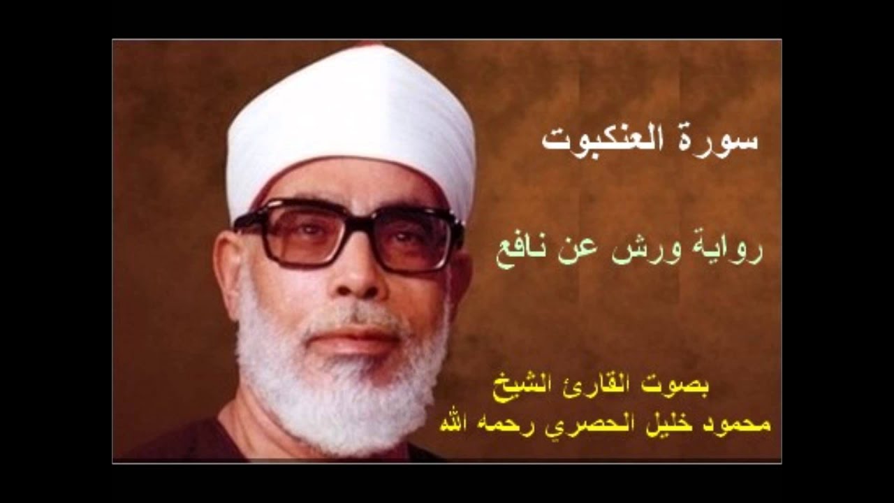 سورة العنكيوت برواية ورش - محمود خليل الحصري Surat  Al-Ankabout By Mahmoud Hussary