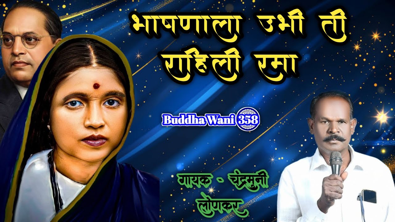 भाषणाला उभी ती राहिली रमा | #Chandramuni Lonkar | #चंद्रमुनी लोणकर | #रमाई #रमाईभीमरावआंबेडकर 