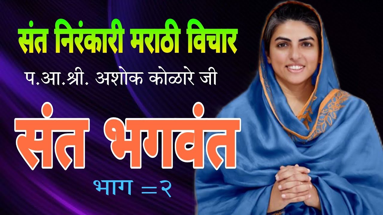 संत निरंकारी  मराठी विचार, #प.आ.श्री.कोलारेजी अध्यात्मिक विचार #nirankari #sant #निरंकारी #dapoli