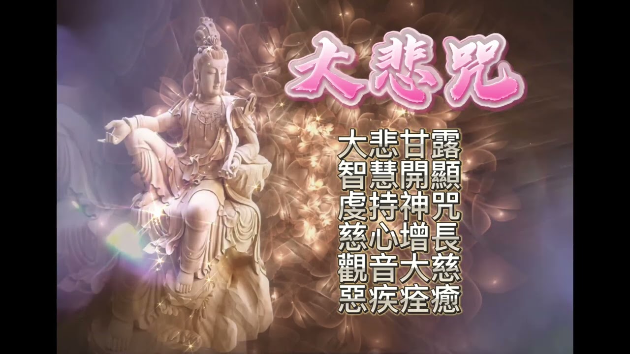 大悲咒祈禱舞紀文​(Chú Đại Bi Kỳ Đảo Vũ Kỷ Văn)​