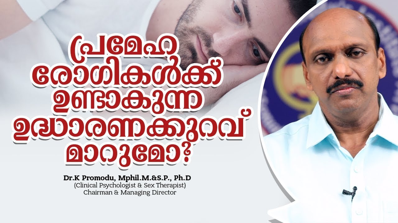 പ്രമേഹ രോഗികൾക്ക് ഉണ്ടാകുന്ന ഉദ്ധാരണക്കുറവ് മാറുമോ? | Health Video Malayalam