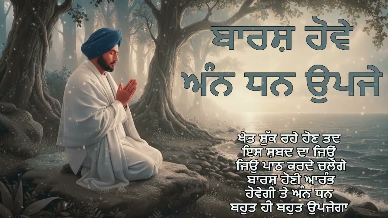 ਬਾਰਿਸ਼ ਅਤੇ ਅੰਨ ਧਨ ਦੀ ਦਾਤ | Rain & Prosperity Blessings | Baba Buddha Ji Katha