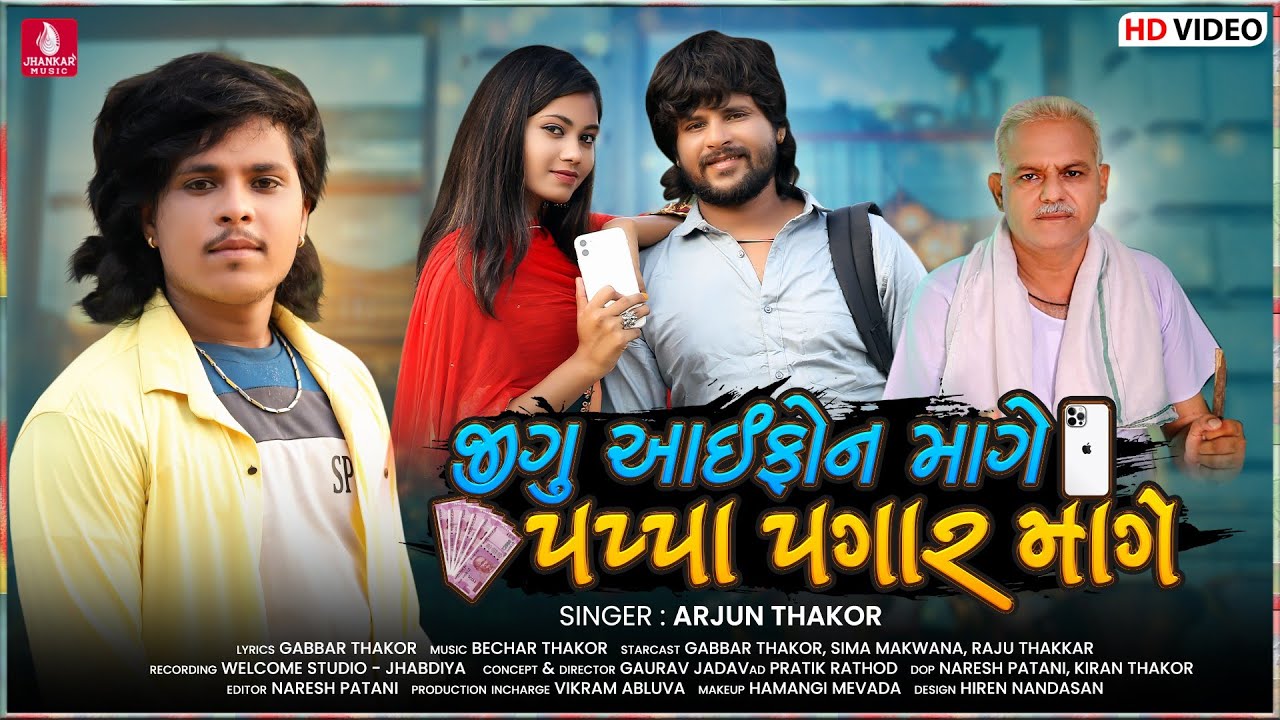 Jigu iPhone Mage Papa Pagar Mage I Arjun Thakor New Song | Gabbar Thakor I Gujarati HD Video Song
