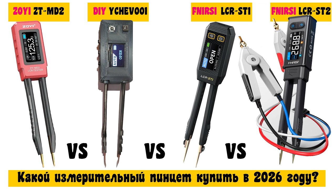 Какой измерительный пинцет купить в 2026 году? (FNIRSI LCR-ST2 vs ZOYI ZT-MD2 vs LCR-ST1 vs DIY)