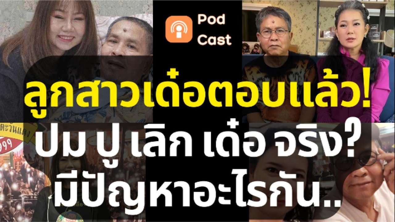 ล่าสุด เปิ้ล ณภัทร ลูกสาว เด๋อ ดอกสะเดา ออกมาตอบแล้ว เลิกกับ ปู กนกวรรณ แล้วจริง? มีปัญหาอะไรกัน