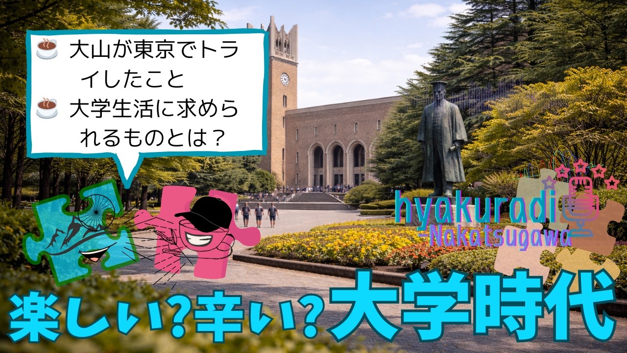 楽しい？辛い？大学時代の話～ひゃくらぢ♯5～