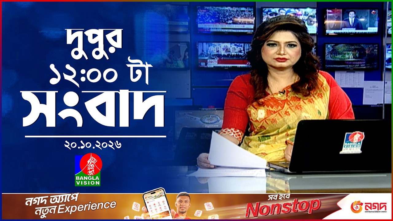 বেলা ১২ টার বাংলাভিশন সংবাদ | ২০ অক্টোবর ২০২৬  | BanglaVision 12 PM News Bulletin | 20 Oct 2026