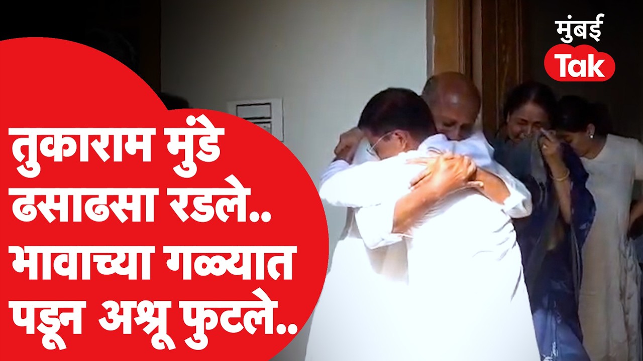 Tukaram Munde Viral Video: भावाच्या खांद्यावर डोकं ठेवून IAS मुंडे ढसाढसा रडले, काय घडलं?| Beed News