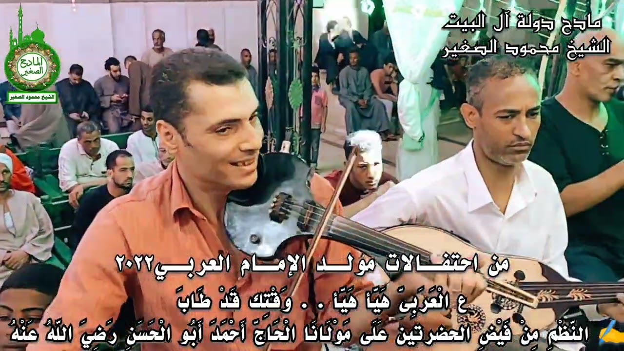 ع الْعَرَبِىّ هَيَّأ هَيَّأ . . وَقْتِك قَدْ طَابَ الشيخ محمود الصغير