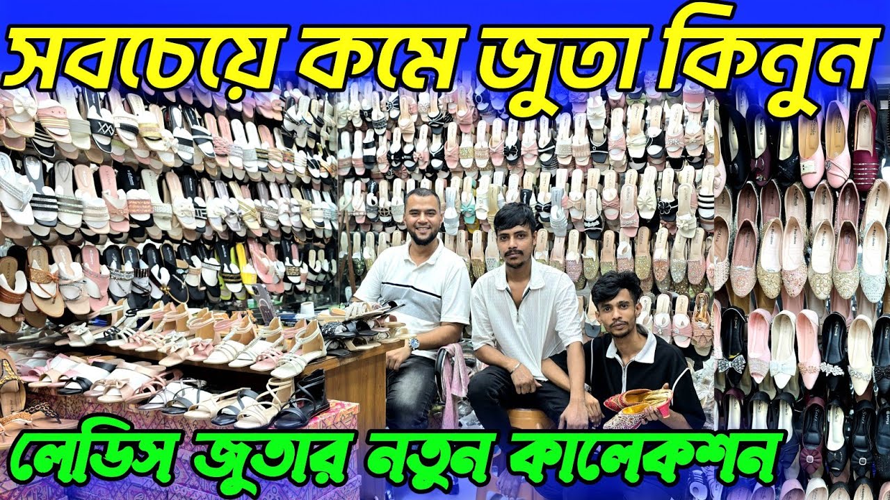 ফুলবাড়িয়া জুতার বড় পাইকারি মার্কেট। ladies shoes wholesale price in Bangladesh। লেডিস জুতার দাম কত