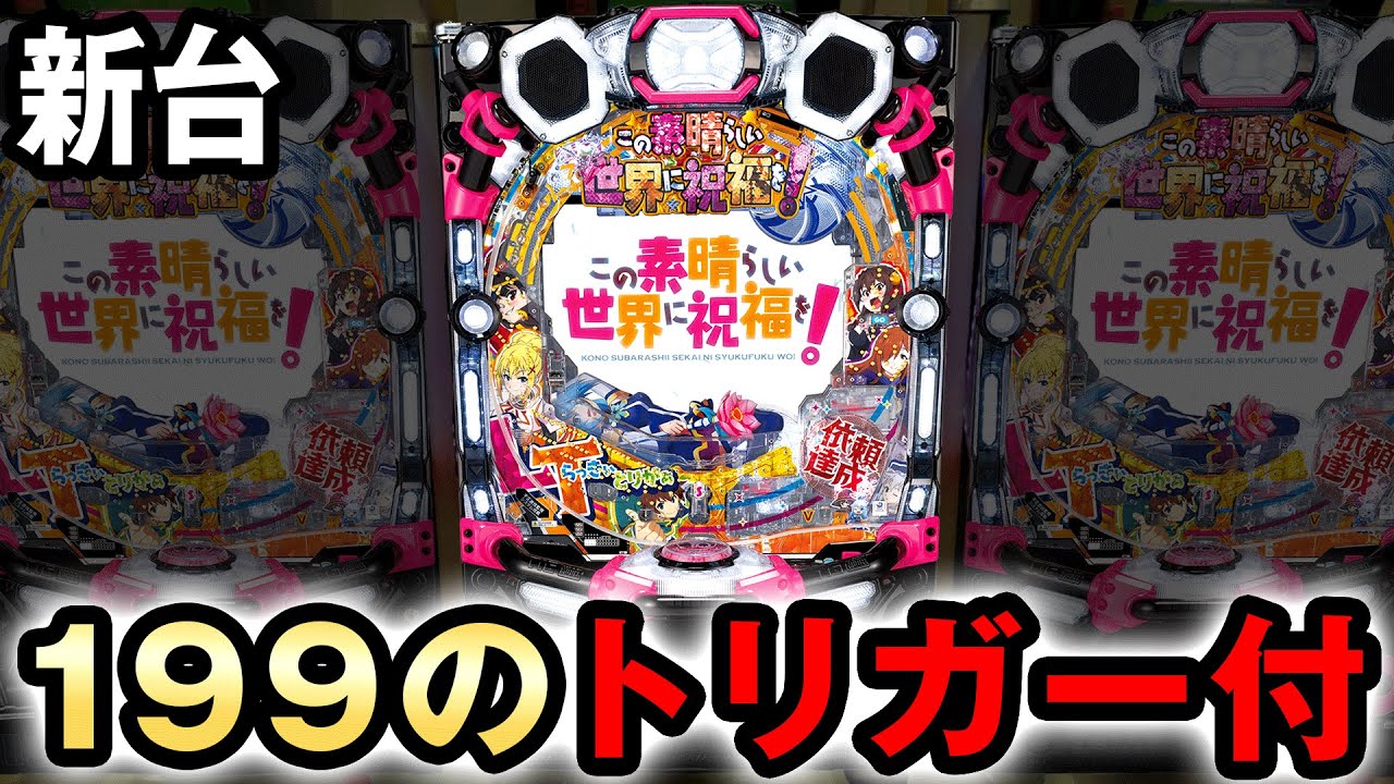 【新台】このすば1/199のラッキートリガー威力は? [この素晴らしい世界に祝福を] 桜