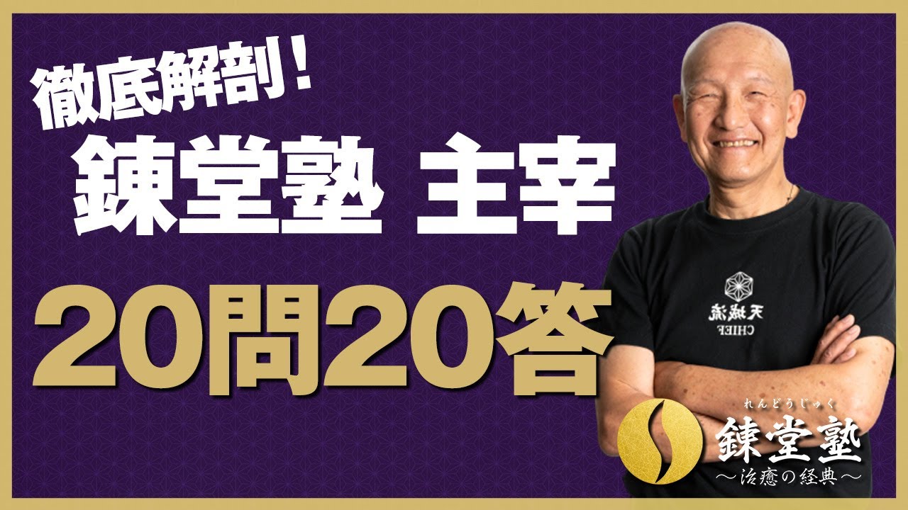 【20問20答】錬堂塾 主宰の『杉本 錬堂（すぎもと れんどう）』って何者？
