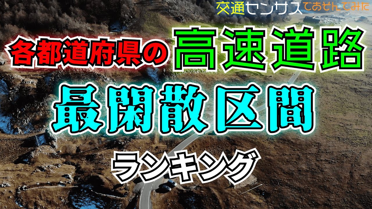 【交通】各都道府県高速道路交通量ワースト区間ランキング【地理】