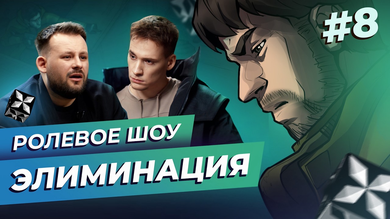 «Элиминация» #8 | Ролевая игра | Гоша Воронин, Дима @makataO ​[НРИ / ДНД шоу]