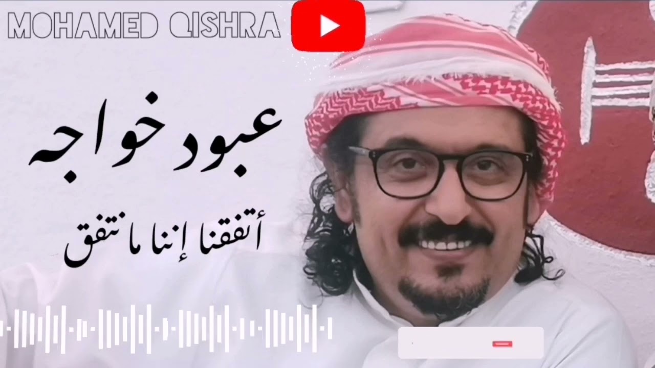 الربان - - عبود خواجه - - أتفقنا إننا مانتفق