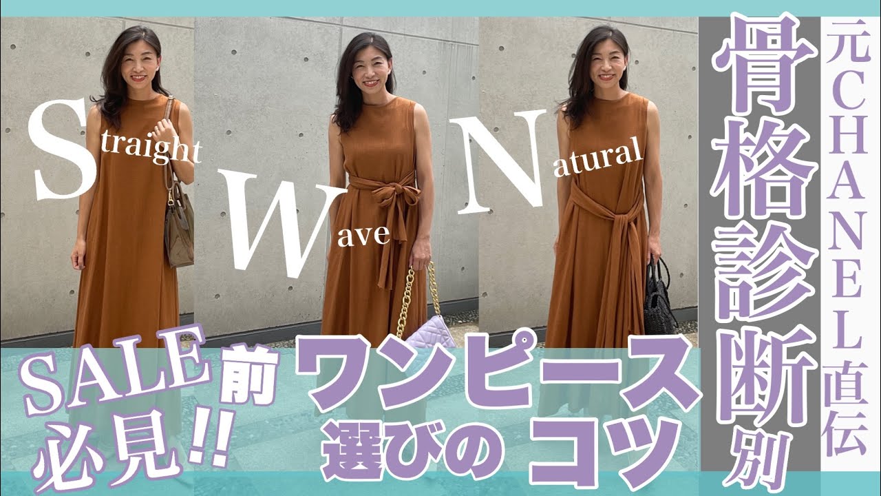 【骨格診断】セール前に必見！元CHANEL直伝『似合うワンピース選びのコツ』大人デートコーデに着たい似合うシルエット、似合う着こなしはコレ！〜UNIQLO,GU,titivate etc...〜